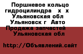 Поршневое кольцо гидроцилиндра 95х87х4 - Ульяновская обл., Ульяновск г. Авто » Продажа запчастей   . Ульяновская обл.